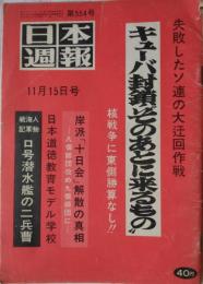「日本週報」　５５４号　キューバ封鎖”そのあとに来るもの”