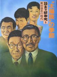 ”太陽族”の季節　［証言の昭和史 ８ 新旧混在の時代］