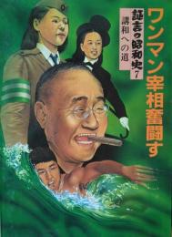 ワンマン宰相奮闘す　［証言の昭和史 ７ 講和への道］