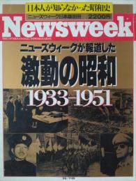 ニューズウィークが報道した激動の昭和 １９３３－１９５１　ニューズウィーク日本版別冊
