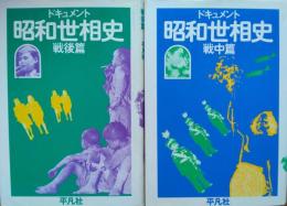 ドキュメント 昭和世相史　戦中篇・戦後篇　２冊