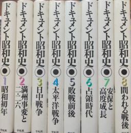 ドキュメント昭和史　全８巻