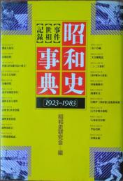 昭和史事典 [１９２３－１９］３］　事件・世相・記録