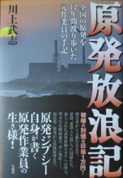原発放浪記 ― 全国の原発を１２年間渡り歩いた元作業員の手記