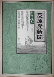 反原発新聞　縮刷版　第Ⅰ集～第Ⅲ集