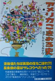 アメリカこきおろ史
