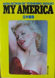 マイ・アメリカ　［集英社文庫］