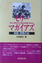 モリー・マガイアズ　実録・恐怖の谷