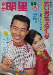 別冊明星　’６４・秋　若い男性スター号