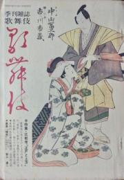 「歌舞伎」 第３８号(第１０巻第２号)　特集・比較考「江戸と上方」