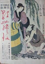 「歌舞伎」 第３７号(第１０巻第１号)　特集・鶴屋南北と現代