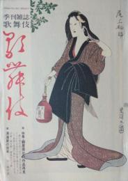 「季刊雑誌・歌舞伎」　29号　特集・鶴屋南北の作品再見
