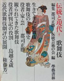 伝統と現代　４　歌舞伎