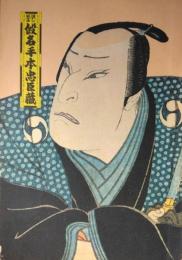 （プログラム） 通し狂言 仮名手本忠臣蔵　二月大歌舞伎