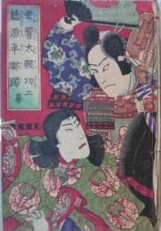世響太鼓功　魁源平躑躅　(二幕)