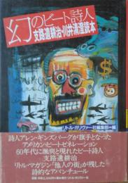 幻のビート詩人 ― 支路遺耕治・川井清澄読本