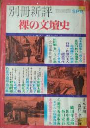 「別冊新評」　第６巻第２号(２３号)　裸の文壇史