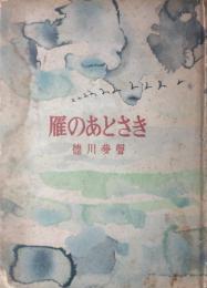 雁のあとさき