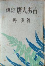 傳記 唐人お吉