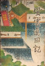 風雲真田記