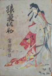猿飛佐助
