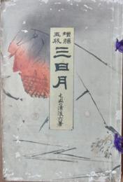 三日月　増補五版