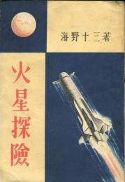 火星探検