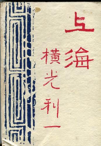 上海 横光利一著 古本 中古本 古書籍の通販は 日本の古本屋 日本の古本屋