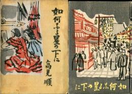如何なる星の下に : 長編小説