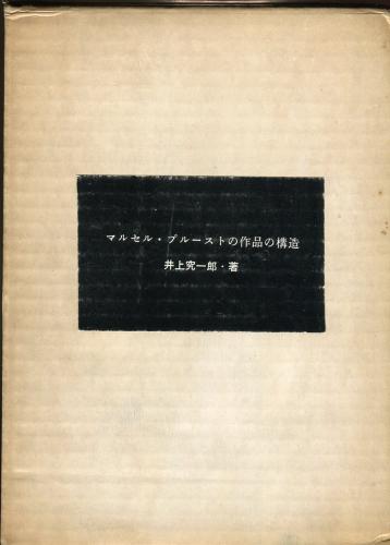【中古】 プルースト研究 マルセル・プルーストの作品の構造(井上究一郎著) / 古本、中古本、古