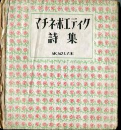 マチネ・ポエテイク : 詩集