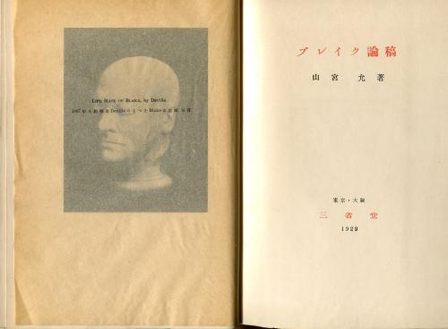 ブレイク論稿(山宮允 著) / 古本、中古本、古書籍の通販は「日本の  