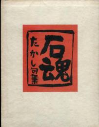 石魂　-たかし句集ー