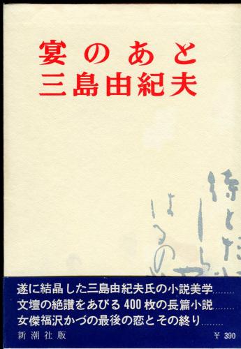 福袋・半額ポスター - クリーニング屋さん専用の通 三刷】三島由紀夫「宴のあと」昭和41年12月15日3刷 文学・小説