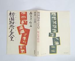 初国知所之天皇 : 映画+小説 原正孝作品