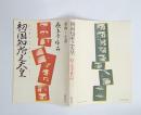 初国知所之天皇 : 映画+小説 原正孝作品