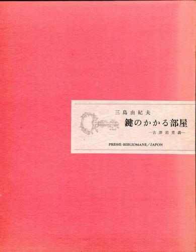 鍵のかかる部屋(三島由紀夫) / 古本、中古本、古書籍の通販は「日本の