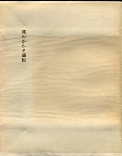 鍵のかかる部屋(三島由紀夫) / 古本、中古本、古書籍の通販は「日本の