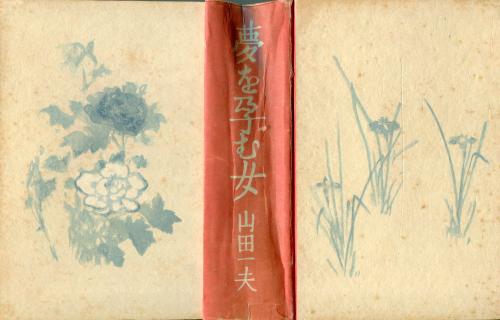夢を孕む女(山田一夫 著) / 古本、中古本、古書籍の通販は「日本の 