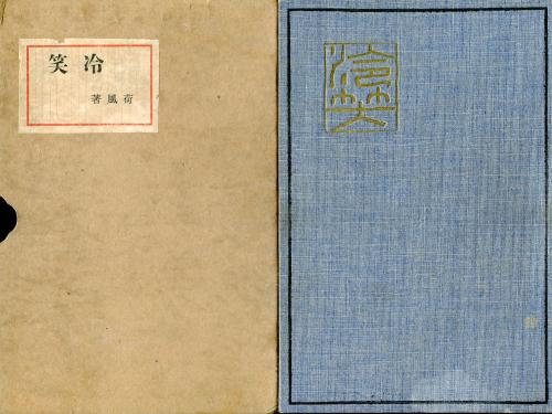 冷笑 : 小説(永井荷風著) / 古本、中古本、古書籍の通販は「日本