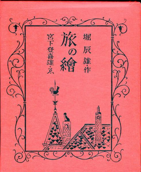 石川信太 画集4 旅の絵日記 石川信太 画集4 旅の絵日記