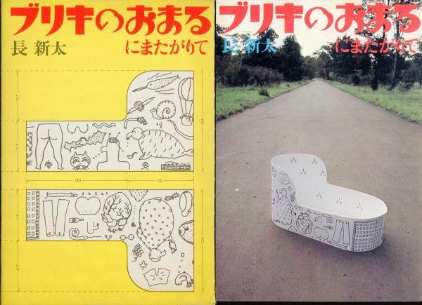 ブリキのおまるにまたがりて 長新太 著 古本 中古本 古書籍の通販は 日本の古本屋 日本の古本屋 ブリキのおまるにまたがりて 長新太 著 古本 中古本 古書籍の通販は 日本の古本屋 日本の古本屋