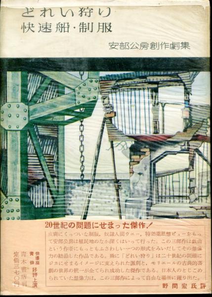 どれい狩り・快速船・制服 : 安部公房創作劇集(安部公房 著) / 古本  