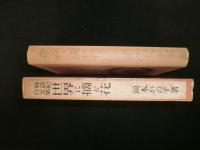 世界に摘む花 : 物語紀行文集
