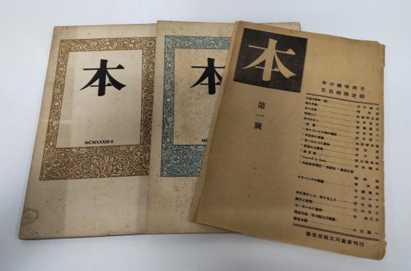 【ふるさと割】 本 江川書房 創刊号・第2号(江川正之編) / 古本、中古本、古書籍 国文学研究
