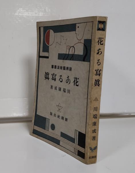 値下げ！[稀覯本]川端康成『花ある写真』新興芸術派叢書 昭5初版