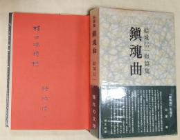 鎮魂曲 : 短編集