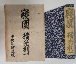 寝園