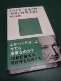 ハイデガー哲学入門