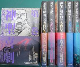 神聖喜劇　全六冊